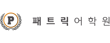 패트릭어학원