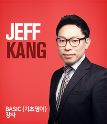 Jeff 강 선생님